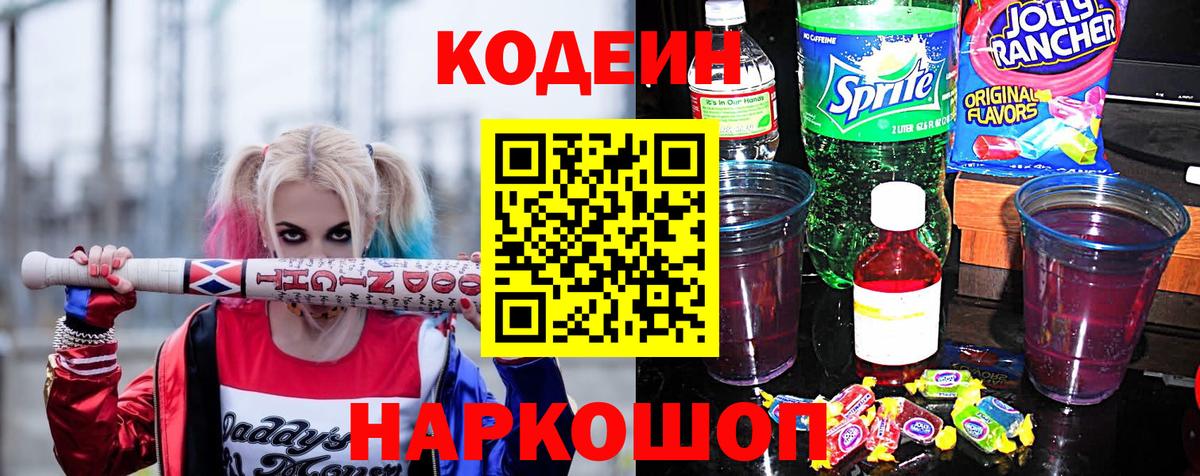 Codein Purple Drank  Кодеиновый сироп Lean Purple Drank  Каспийск  Вход с VPN 